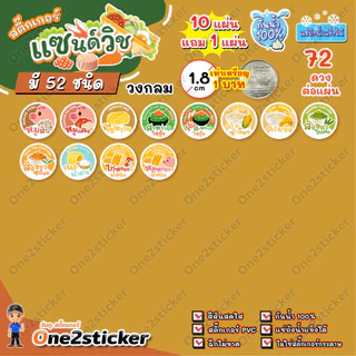 สติ๊กเกอร์ไส้แซนด์วิช 52 ชนิด แผ่นละ 72 ดวง วงกลม 1.8 cm