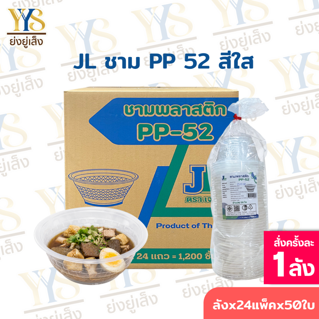ชามพลาสติก 52 ใส ตรา JL เข้าเวฟได้ มีฐานก้นชาม ยกลัง 1,200 ชิ้น