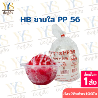 ชามพลาสติก HB 56 ใส เข้าเวฟได้ มีฐานก้นชาม ยกลัง 2,000 ชิ้น