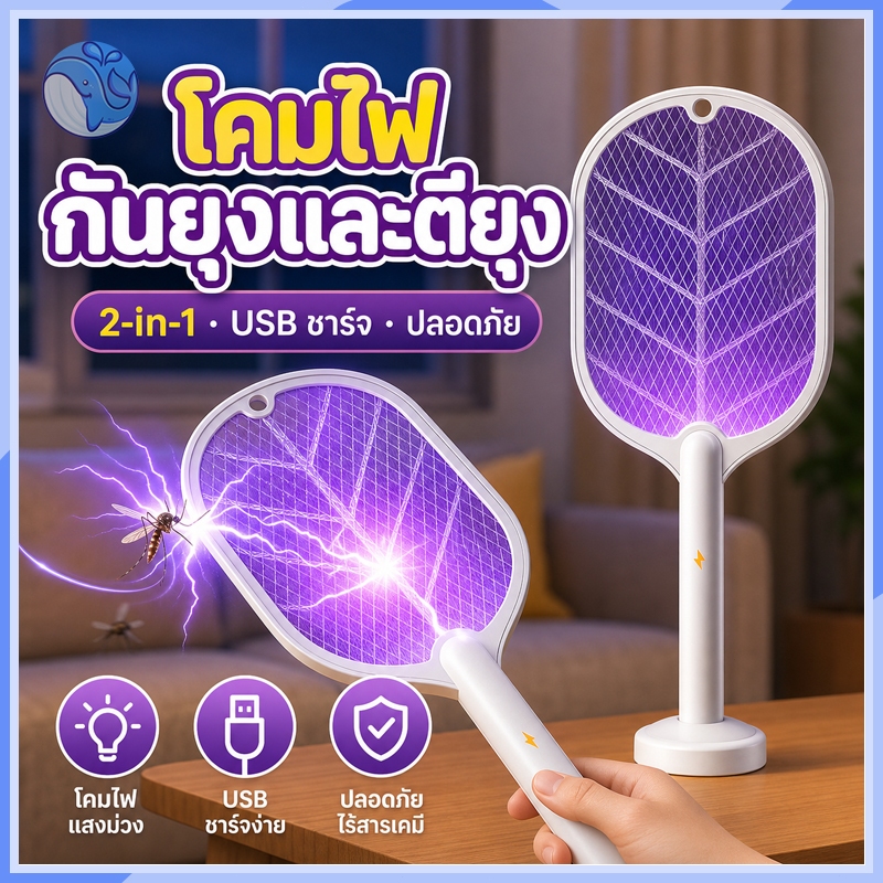 ไม้ช็อตยุงไฟฟ้า ที่ดักยุงไม้ตียุงไฟฟ้า 2 in 1 นวัตกรรมเพียงหนึ่งเดียว พร้อมไฟล่อยุงแสงสีม่วง พร้อมสายUSBและแท่นวาง