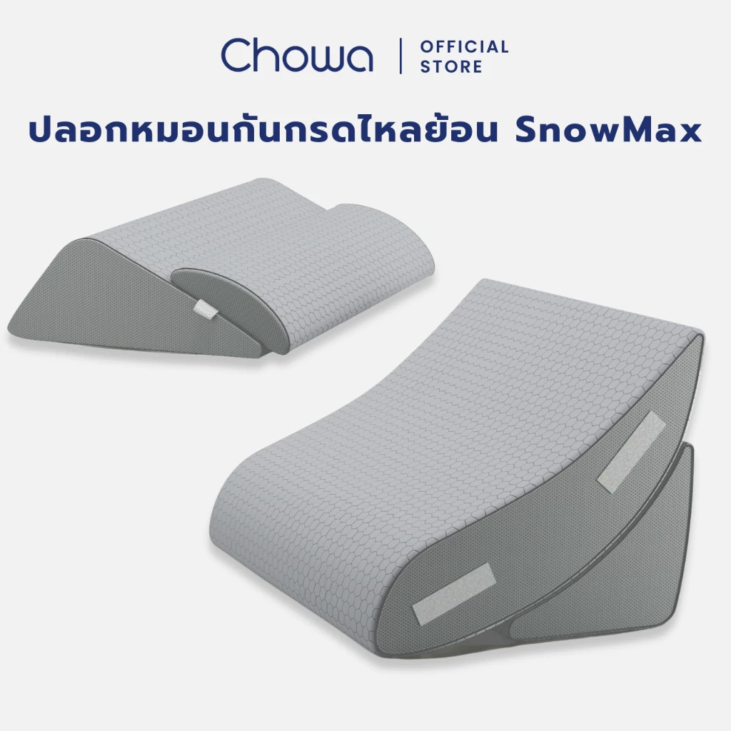 [เฉพาะปลอก] Chowa ปลอกหมอนกันกรดไหลย้อน SnowMax สำหรับหมอนกันกรดไหลย้อน Chowa