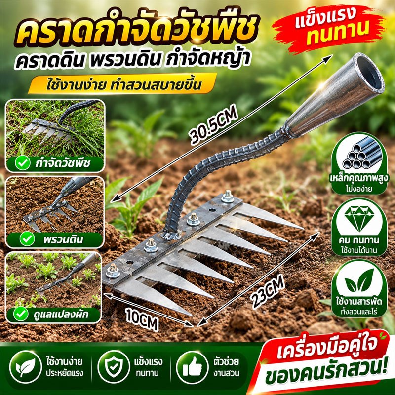 คราดเหล็ก 7ฟัน 50ปีไม่พัง! คราดหญ้า คราดถากหญ้า คาดหญ้าเหล็ก วัสดุเหล็กกล้า คาร์บอนสูงขอบคมเก็บ อุปกรณ์ทำสวน กำจัดวัชพืช
