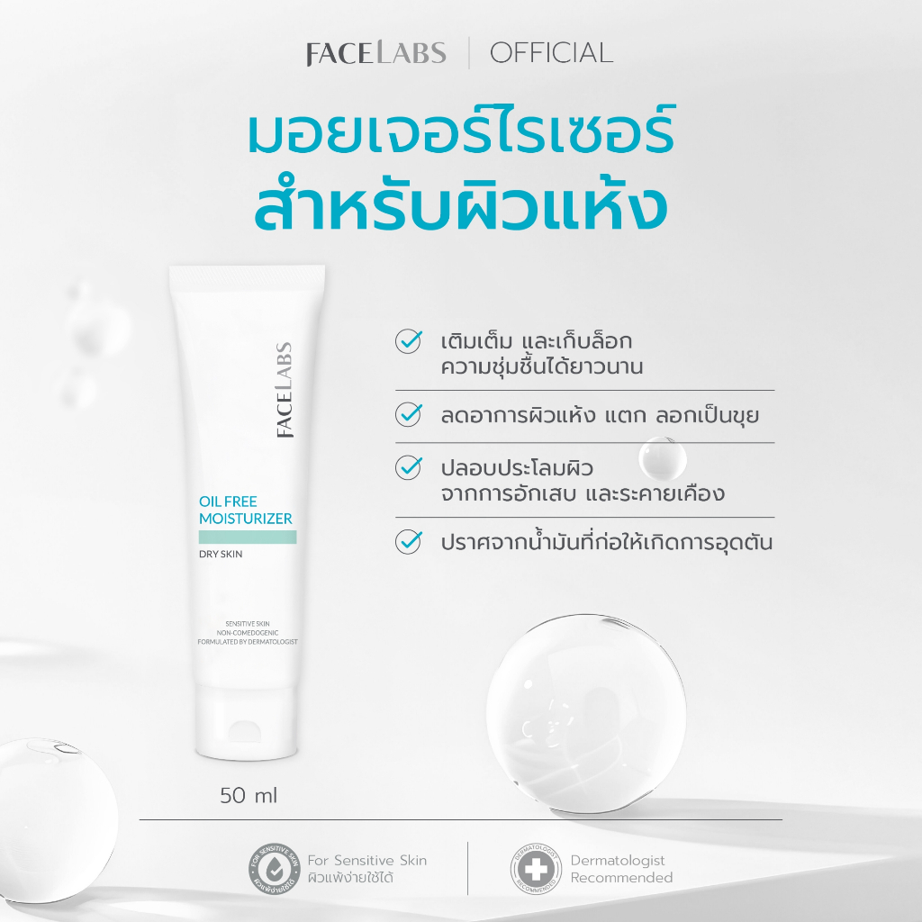 มอยเจอร์ไรเซอร์ FACELABS Oil Free Moisturizer For Dry Skin 50 ml สำหรับผิวแห้ง แพ้ง่าย ไม่เหนียวเหนอะหนะ คงความชุ่มชื้น