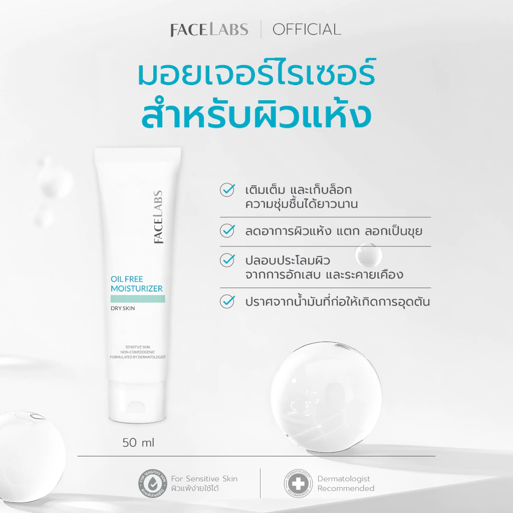 มอยเจอร์ไรเซอร์ FACELABS Oil Free Moisturizer For Dry Skin 50 ml สำหรับผิวแห้ง แพ้ง่าย ไม่เหนียวเหนอะหนะ คงความชุ่มชื้น