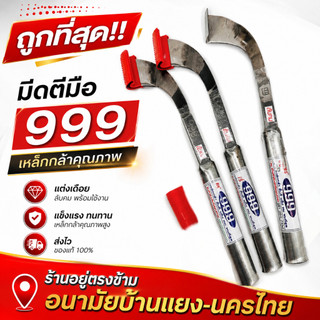 มีดกรีดยาง 999 (SW) มีดตี ลับคมแล้ว แต่งเดือย พร้อมใช้งาน มีร่อง 65 75และ85 คอ 75