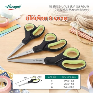 Seagull กรรไกรอเนกประสงค์ รุ่น คอมฟี่ Comfy Multi-Purpose Scissors มีให้เลือก 3 ขนาด