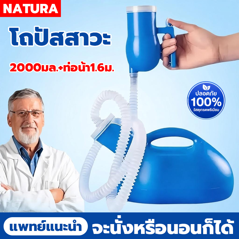 NATURA กระบอกปัสสาวะ 2000ml พลาสติก PE ทนทาน กระบอกฉี่ผู้ชาย ที่ครอบปัสสวะชายมีสายยาง สำหรับผู้สูงอายุ ผู้ป่วยติดเตียง