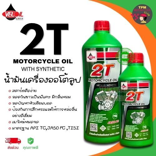 (1กระปุก) 2T VELOIL  เวลลอย น้ำมันเครื่องออโต้ลูป (ของแท้100%) กลิ่นหอม ขวดเขียว
