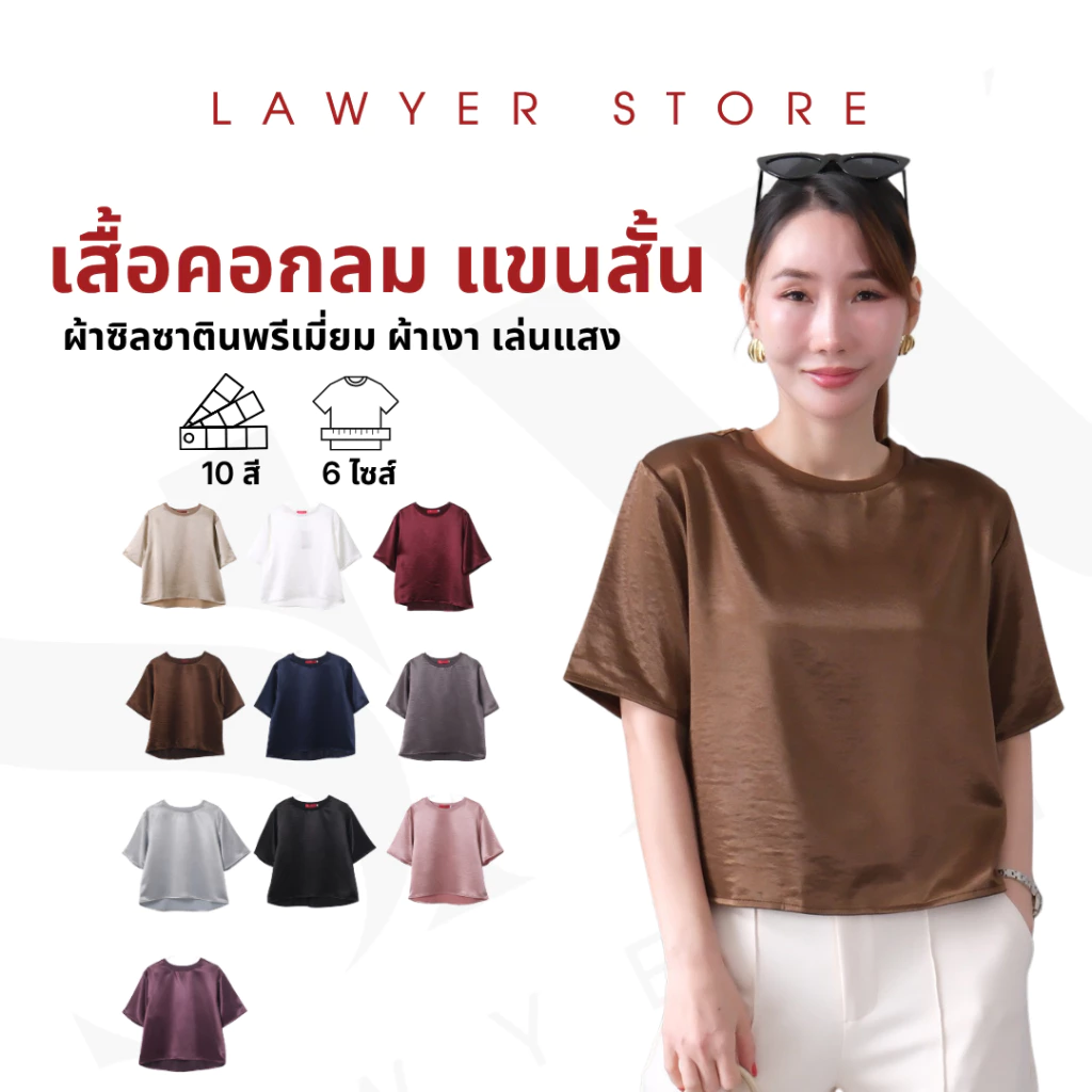 Lawyer Store [ 5201836 ] เสื้อคอกลม แขนสั้น ผ้าเงา ผ้าซิลซาตินพรีเมี่ยม เล่นแสง ไม่หนากินไป เสื้อคอกลม เสื้อผู้หญิง