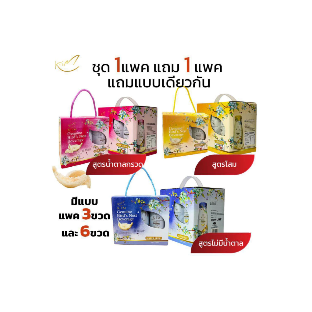 (1แถม1)รังนกแท้กิม แพค3และ6ขวด 185ml. มีสูตรน้ำตาลกรวด และโสม KIM BIRD'S NEST