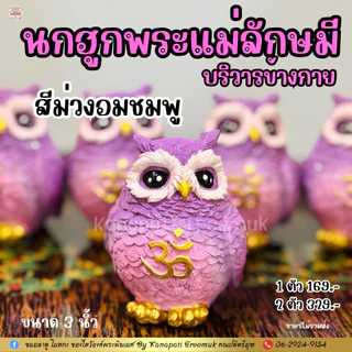 🦉🦉นกฮูก ถวายพระแม่ลักษมี 🕉 บริวารและพาหนะของพระแม่ลักษมี เทวีแห่งโชคลาภ เงินทอง ความมั่งคั่ง ร่ำรวย ความรักสมบูรณ์ 💰