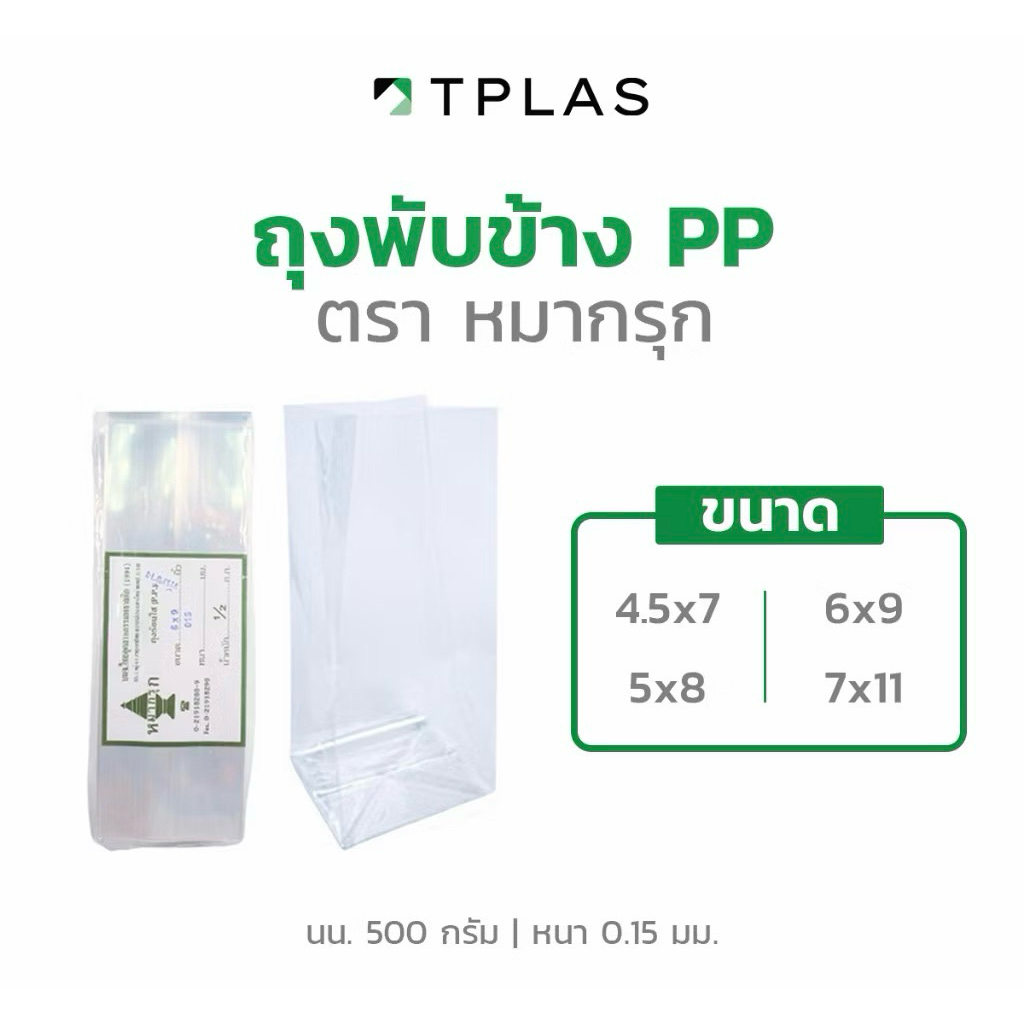 ถุงจีบพับข้าง ถุงขนม ถุงแก้ว ตราหมากรุก 4.5x7/ 5x8/ 6x9/ 7x11 แพ็ค 500 กรัม