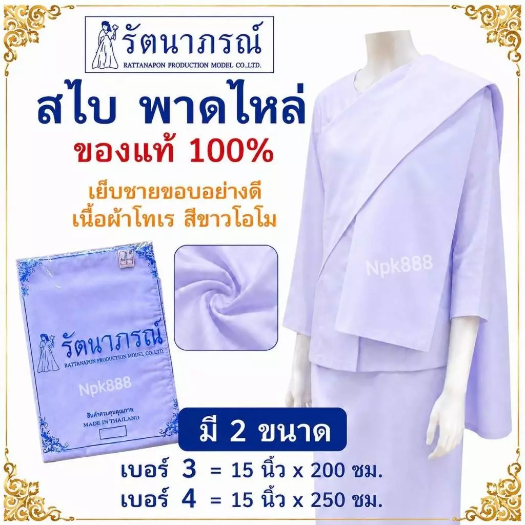 สไบชี สไบชีพราหมณ์ สีขาวโอโม่ ยี่ห้อรัตนาภรณ์ ของแท้ 100%