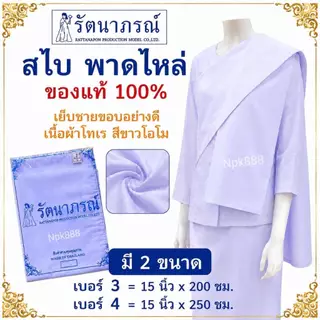สไบชี สไบชีพราหมณ์ สีขาวโอโม่ ยี่ห้อรัตนาภรณ์ ของแท้ 100%