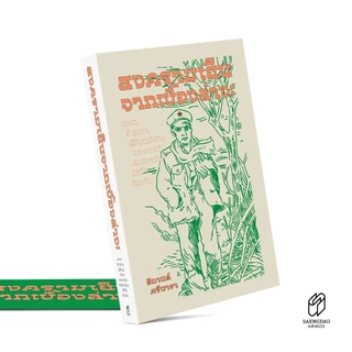 Saengdao(แสงดาว) หนังสือ สงครามเย็นจากเบื้องล่าง พคท. 6 ตุลาฯ ผู้มีบุญอีสาน | ธิกานต์ ศรีนารา