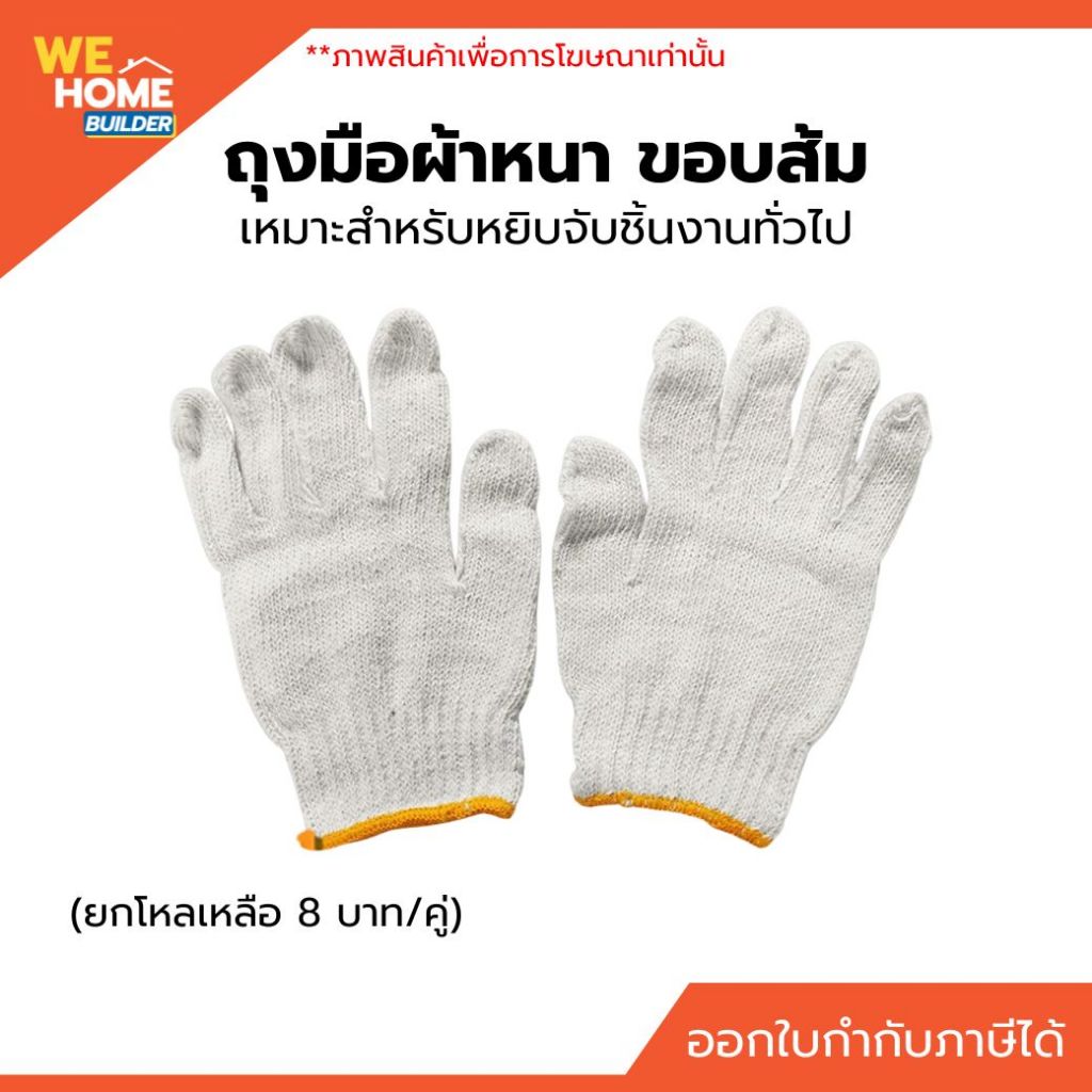 ถุงมือผ้าหนา ขอบส้ม (ยกโหลเหลือ 8 บาท/คู่) เหมาะสำหรับหยิบจับชิ้นงานทั่วไป