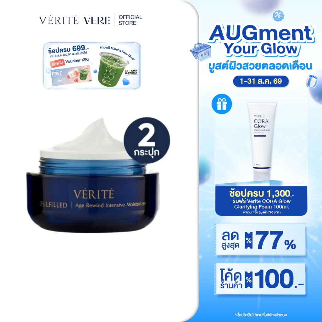 [2กล่อง]Verite Fulfilled Age Rewind Intensive Moisturizer 50g.เวอริเต้ ฟูลฟิลด์ เอจ รีไวนด์ อินเทนซิฟ มอยส์เจอไรเซอร์ 50
