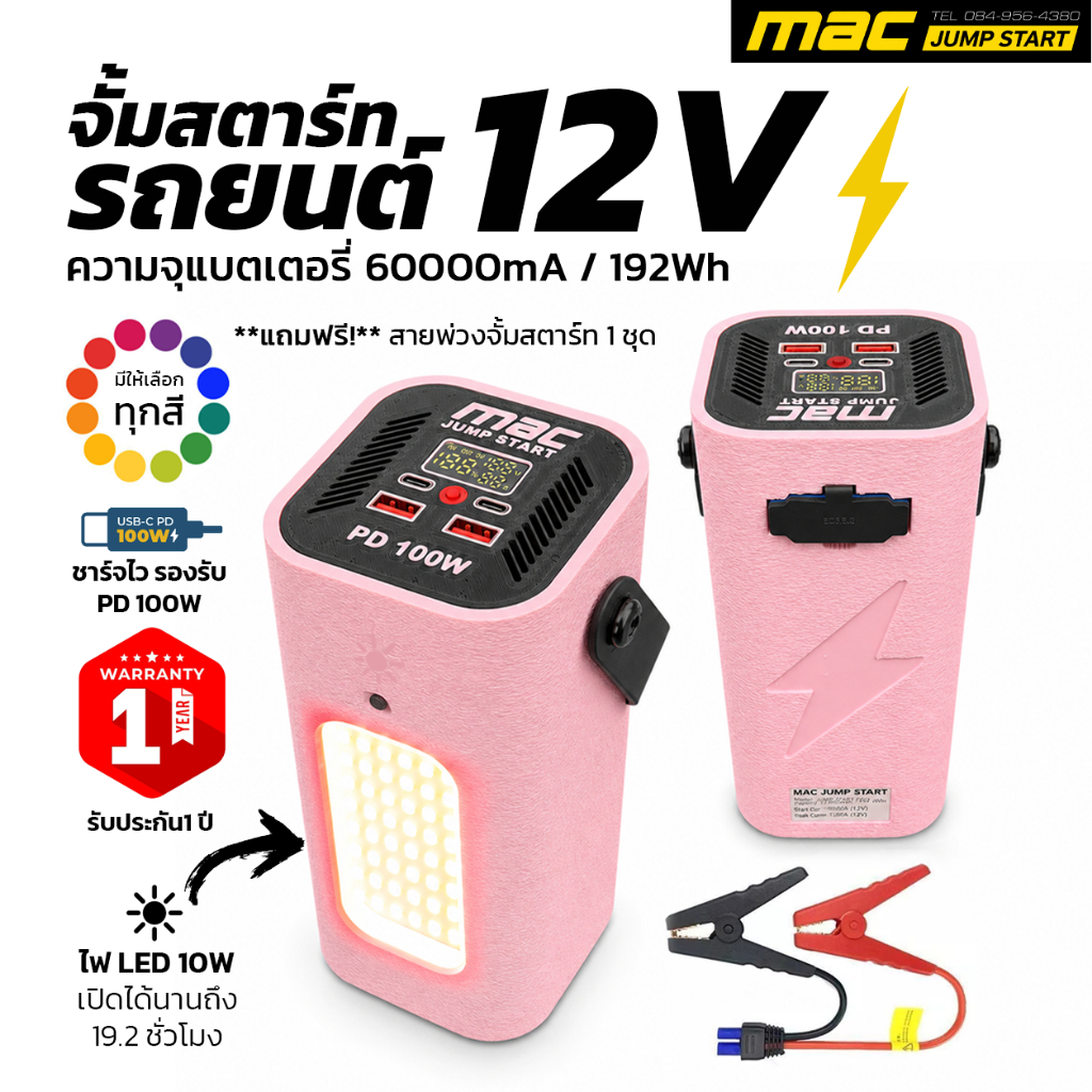 จั้มสตาร์ทรถยนต์ MAC JUMP START 60000mA 192Wh