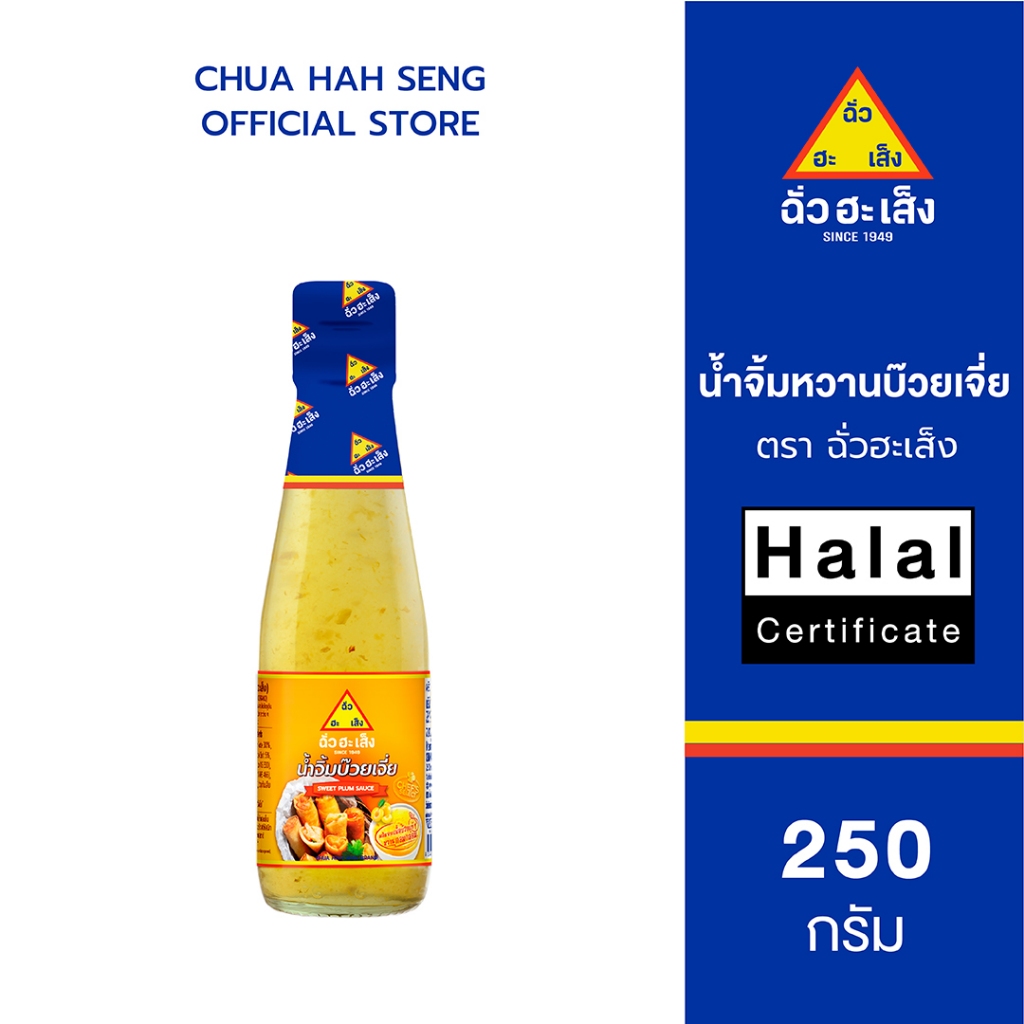 ฉั่วฮะเส็ง น้ำจิ้มหวานบ๊วยเจี่ย ขวด 250 กรัม