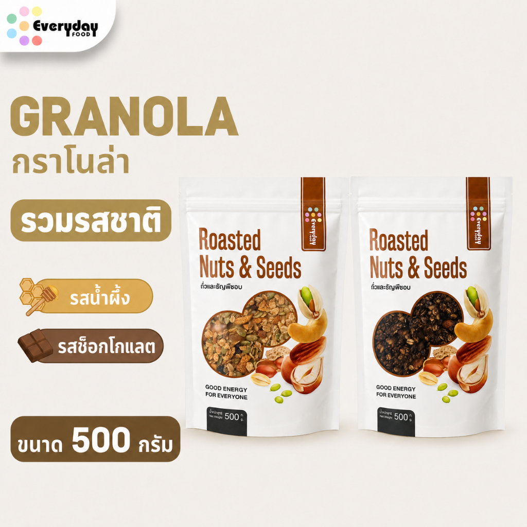 กราโนล่า | Granola รสน้ำผึ้ง และ รสซ็อกโกแลต (ขนาด 500 กรัม)