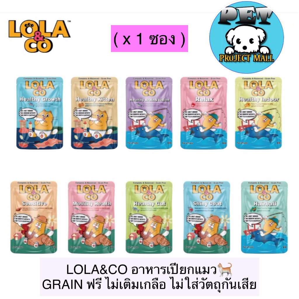 PP-9001 (1ซอง) Lola&Co โลล่าแอนด์โค อาหารเปียกแมว สูตร Complete & Balanced เกรนฟรี ไม่เติมเกลือ ขนาด 80g. 1 ซอง