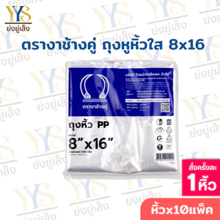 ถุงหูหิ้วใสไฮโซ เนื้อถุงPP 10แพ็ค ตรางาช้างคู่ งาน้ำเงิน ผลิตจากพลาสติกอย่างดี (10 แพค บรรจุ 5 กิโลกรัม)