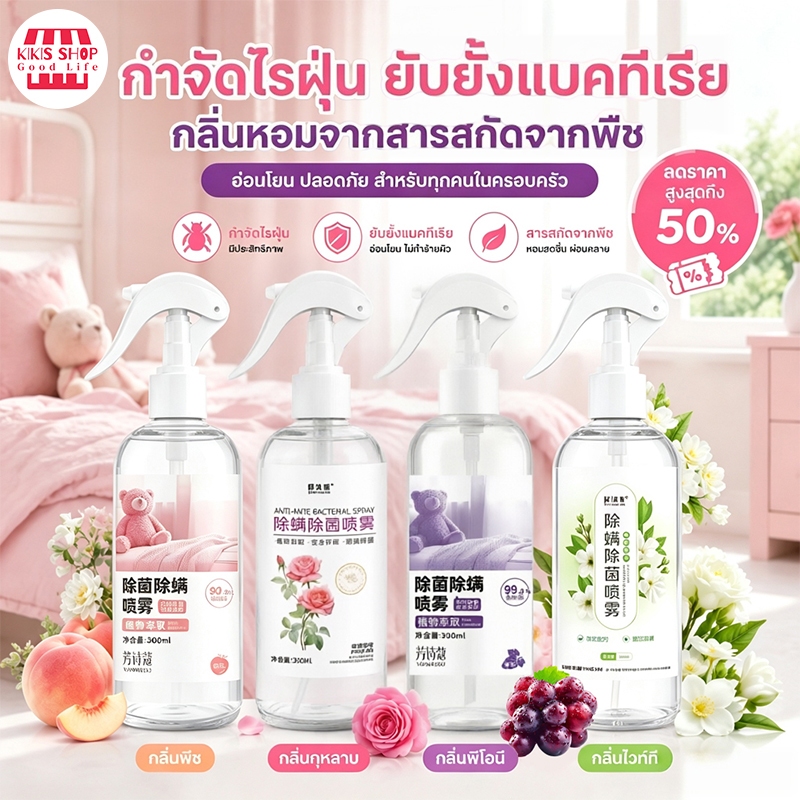 สเปรย์กำจัดไรฝุ่น สเปรย์ป้องกันไรฝุ่น สเปรย์ฆ่าไรฝุ่น กำจัดไรฝุ่น ผลิตภัณฑ์กำจัดไรฝุ่น อัตราการกำจัดไรฝุ่นสูง