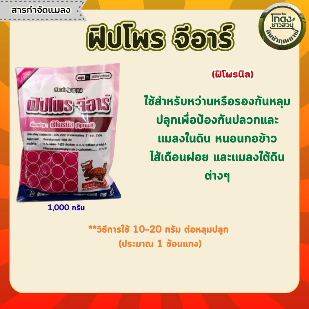 ฟิปโพรจีอาร์(เป็นสารป้องกันกำจัดแมลงชนิดเม็ด)บรรจุซองขนาด1,000กรัม