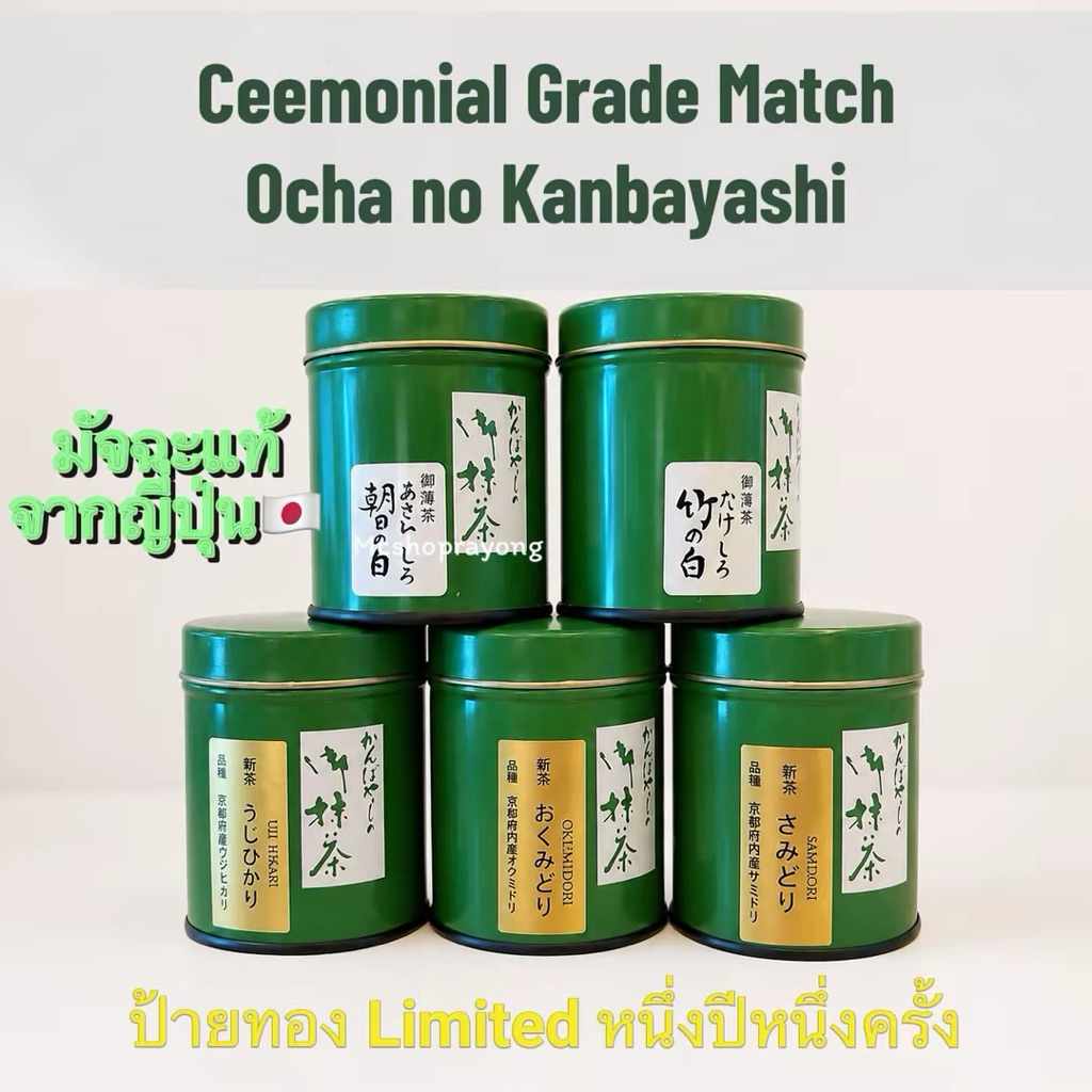 Ocha no Kanbayashi พร้อมส่ง Matcha 30g New Tea มัทฉะญี่ปุ่นแท้ คุณภาพดี สดใหม่ป้ายทองลิมิเดต