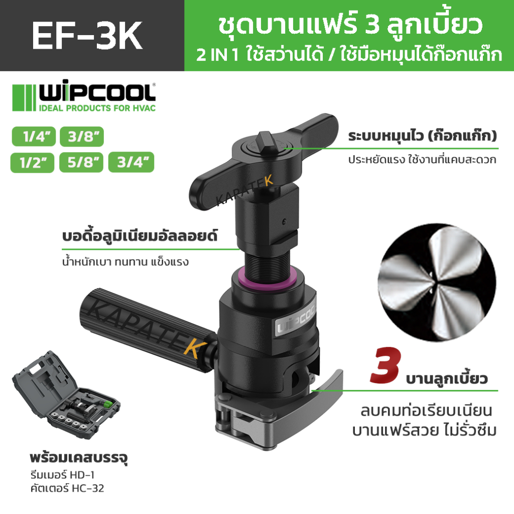 WIPCOOL ชุดบานแฟร์ 3บานลูกเบี้ยว รุ่น EF-3K ระบบ 2 IN 1ใช้สว่านได้ / ใช้มือหมุนได้ (ก๊อกแก๊ก)