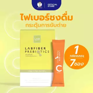 LAB FIBER PREBIOTICS แลบไฟเบอร์ พรีไบโอติก ผัก 5 สี มีไฟโตนิวเทรียนส์
