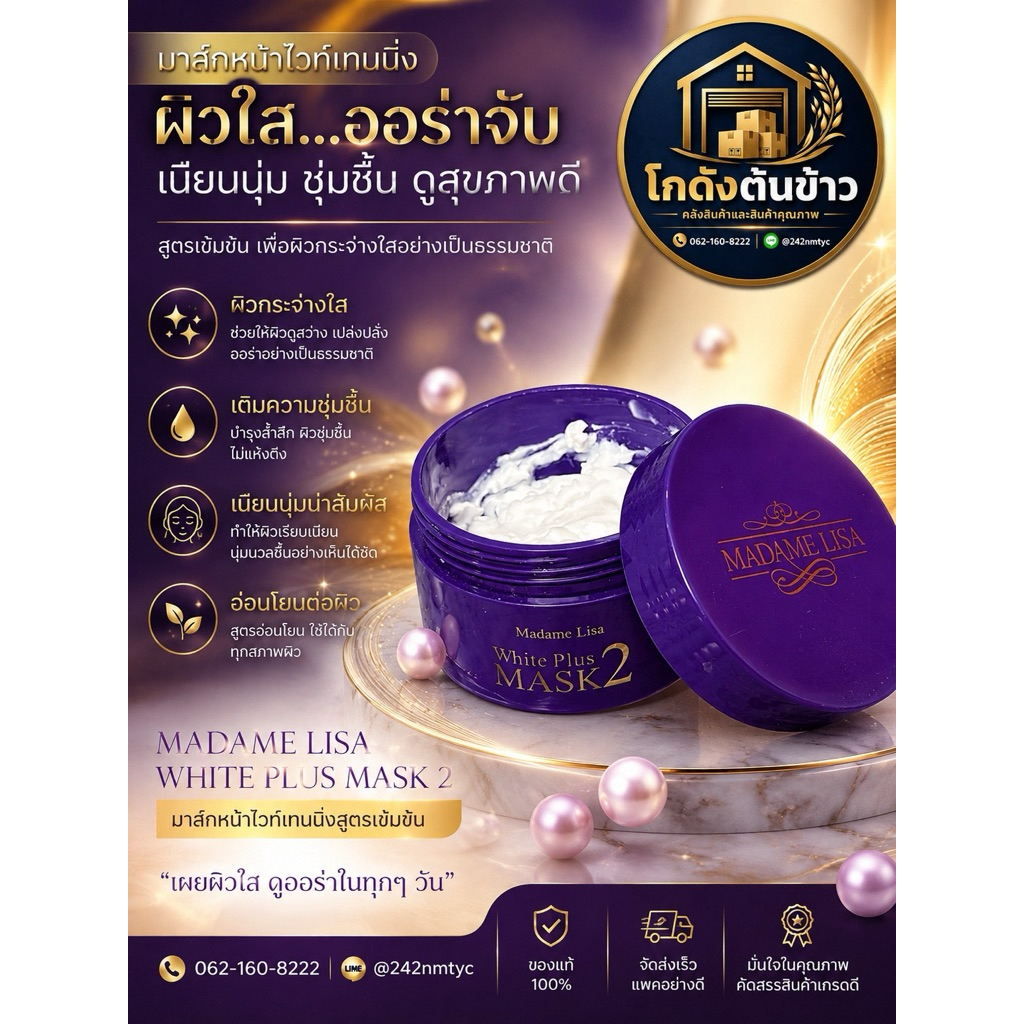 มาส์กหน้า Madame Lisa White Plus Mask ขนาด 80 กรัม ผิวขาวกระจ่างใส ลดรอยดำ
