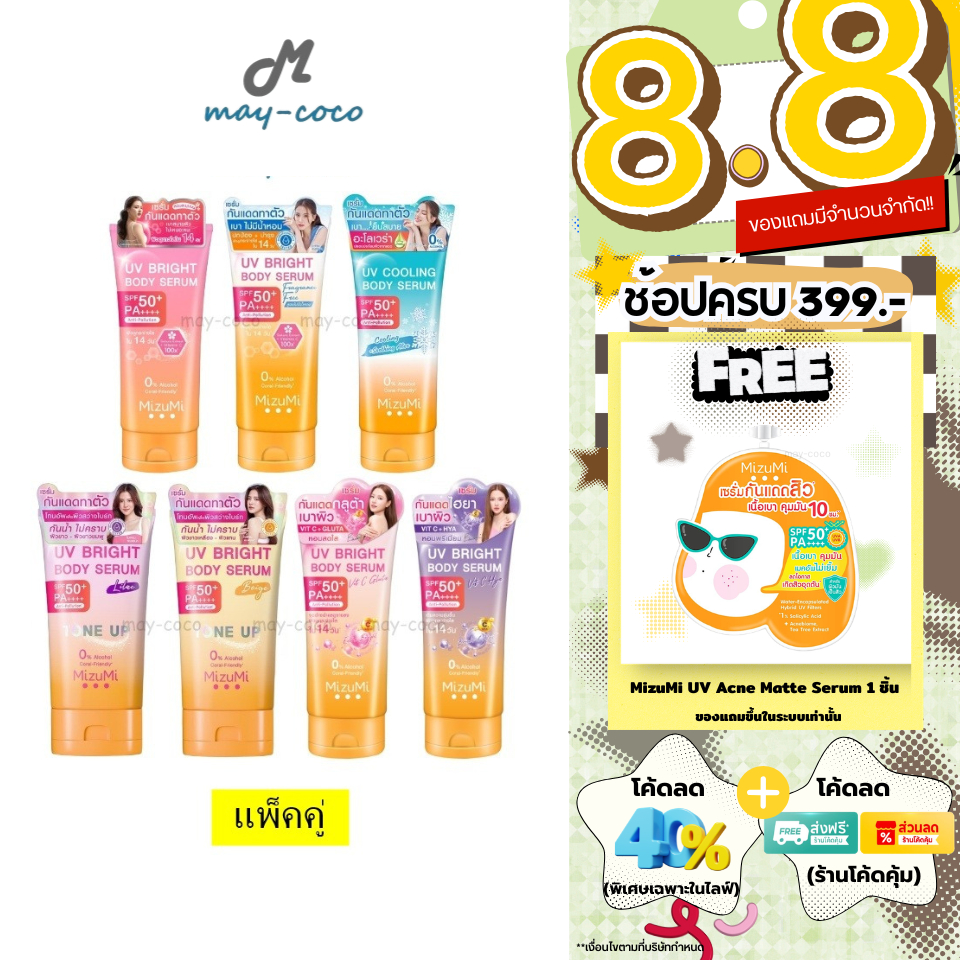 ถูก/แท้/มีไลฟ์ (แพ็คคู่) กันแดด MizuMi UV Bright Body Serum 