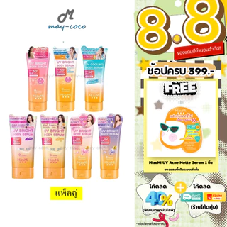ถูก/แท้/มีไลฟ์ (แพ็คคู่) กันแดด MizuMi UV Bright Body Serum Tone Up SPF50+ เซรั่มทาตัว กันแดด โทนอัพ มิซึมิ ใช้กับผิวกาย