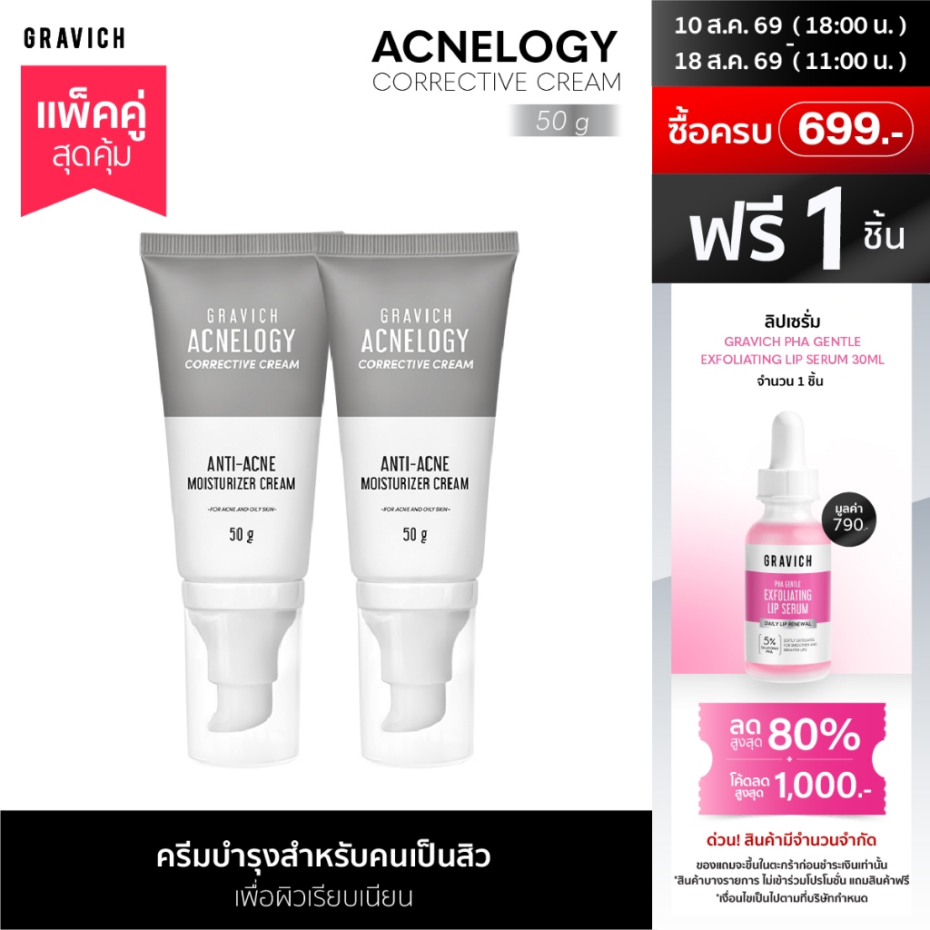 [แพ็คคู่] Gravich Acnelogy Corrective Cream 50 g มอยส์เจอร์ไ