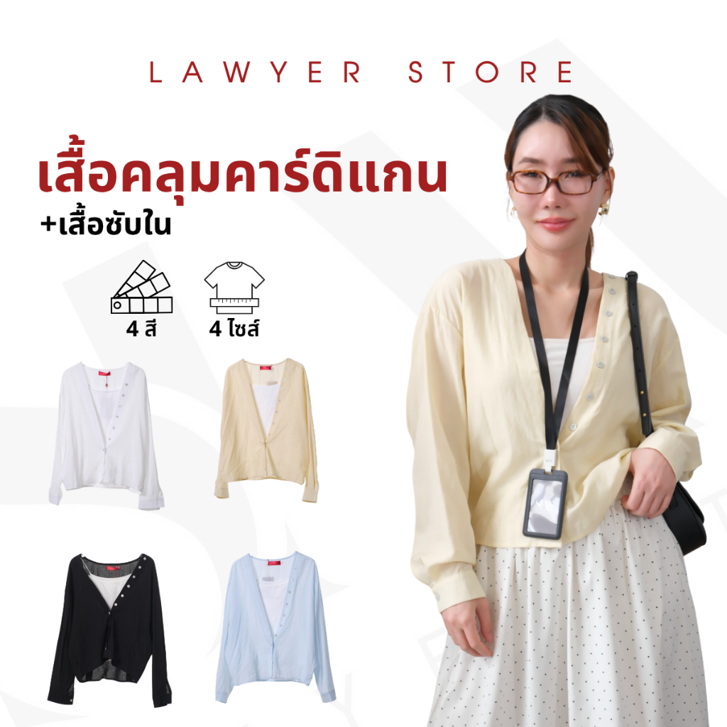 Lawyer Store [9245985] เสื้อคลุมคาร์ดิแกน+เสื้อซับใน เสื้อแขนยาว เป็นงานฟรีไซส์ เสื้อกันแดด ดีไซน์เก๋ ดูโดดเด่นไม่ซ้ำใคร