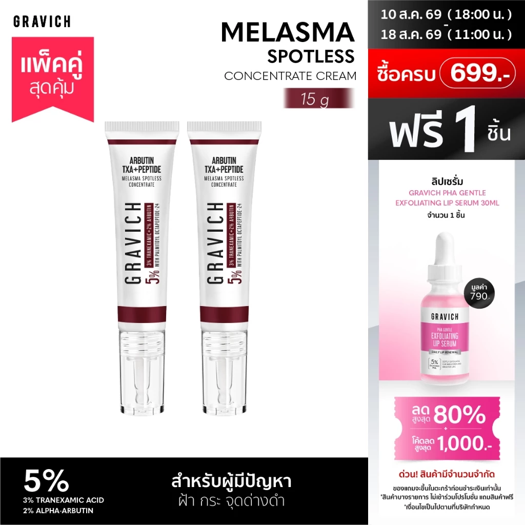 [แพ็คคู่] Gravich Melasma Spotless Concentrate Cream 15 g