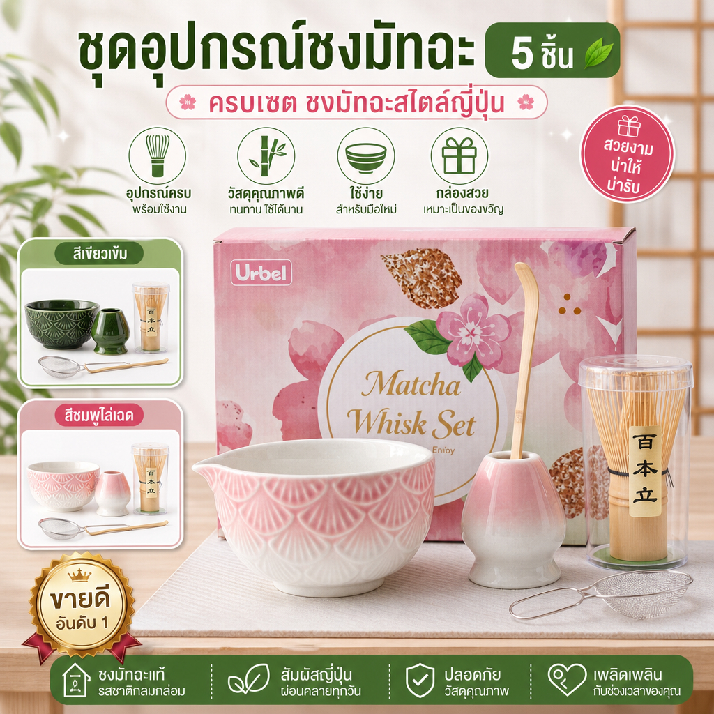 ชุดชงมัทฉะญี่ปุ่น 5 ชิ้น ชามเซรามิก + ไม้ตีมัทฉะ + ที่วางไม้ตี + กระชอนสแตนเลส มี 2 สี เขียวมัทฉะ/ชมพู ครบชุดสำหรับชงมัท