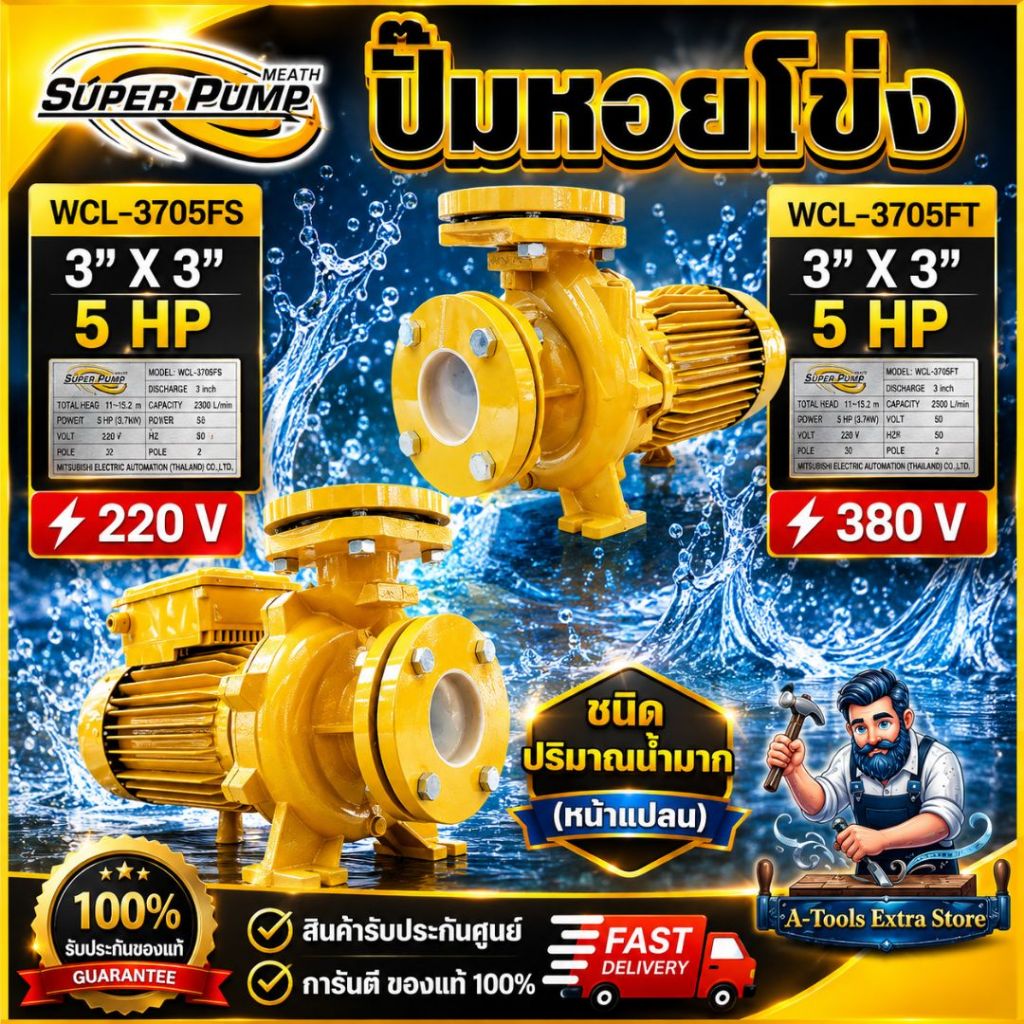 MITSUBISHI ปั๊มน้ำหอยโข่ง ปั๊มน้ำไฟฟ้า 3"x3"x5HP 220V/380V รุ่นWCL-3705FS/3705FT 3นิ้ว 5แรงม้า หน้าแ