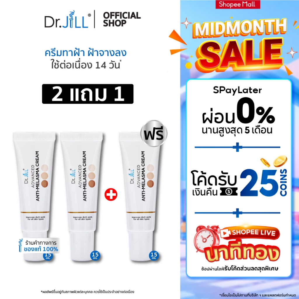 [ส่งฟรี] Dr.JiLL Advanced Anti-Melasma Cream ครีมทาฝ้า 3 หลอ