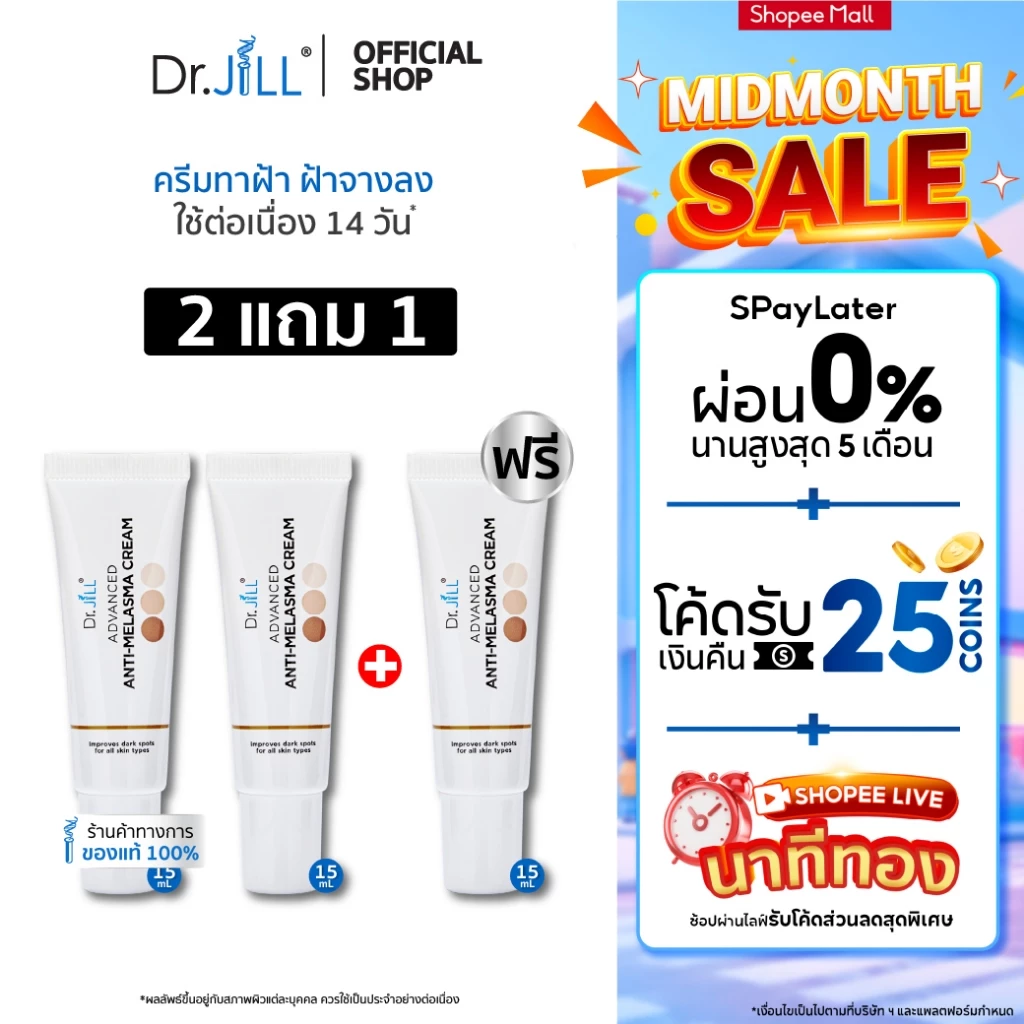 [ส่งฟรี] Dr.JiLL Advanced Anti-Melasma Cream ครีมทาฝ้า 3 หลอด