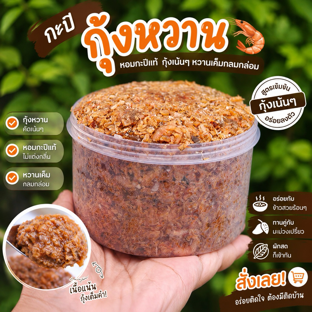 [พร้อมส่ง] กะปิกุ้งหวาน homemade100% สะอาดสดใหม่