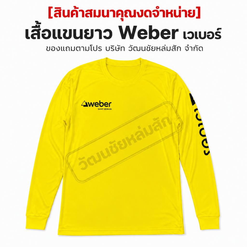 [สินค้าสมนาคุณงดจำหน่าย] เสื้อแขนยาว Weber เวเบอร์ HR ของแถมตามโปร บริษัท วัฒนชัยหล่มสัก จำกัด