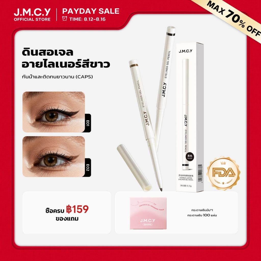 【CP】JMCY ดินสอเขียนขอบตา ติดทนนาน กันน้ำ กันเหงื่อ ไม่เลอะ เ