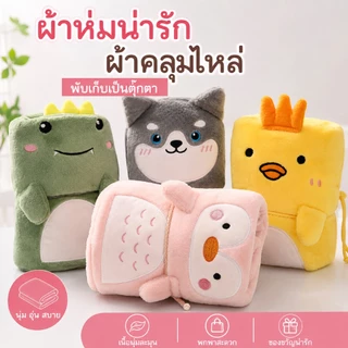 ผ้าห่มนุ่มนิ่ม ผ้าห่มการ์ตูนน่ารัก 80x100cm ผ้าฟลีซ ผ้าห่มพกพา พับเก็บได้ ผ้าห่มออฟฟิศ ผ้าคลุมไหล่ ผ้าห่มเดินทาง ของขวัญ
