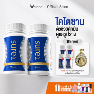 [ซื้อ 2 แถม 4] Sure Plus ชัวร์พลัส(30 แคปซูล) 2 กระปุก+ชัวร์พลัส (21แคปซูล) 4 กระปุก+จี้พระพิฆเนศ 1 องค์ [ส่งไวมากคร๊าบ]
