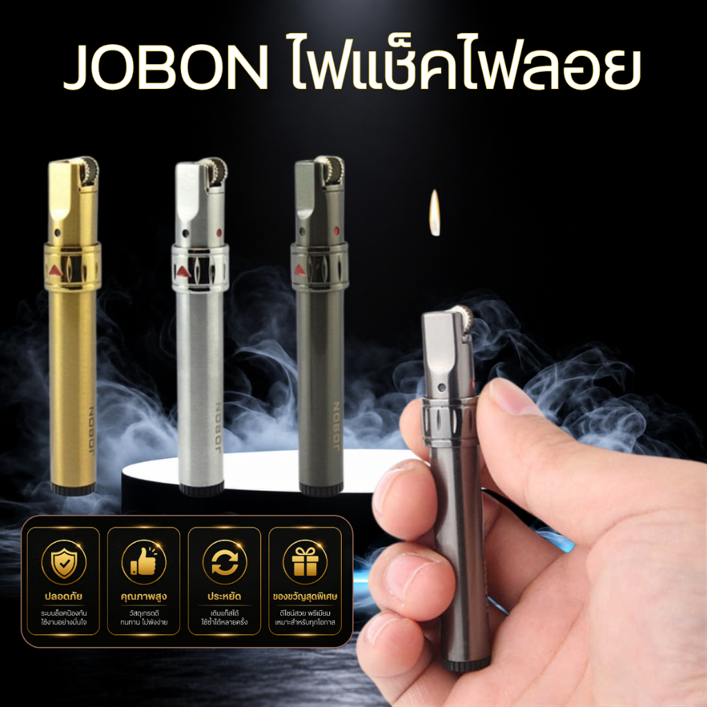 JOBON ไฟแช็คไฟลอย สแตนเลส 1 หัว เติมแก๊สได้ จุดไฟง่าย ดีไซน์หรู น้ำหนักเบา พกพาง่าย ใช้งานสะดวก