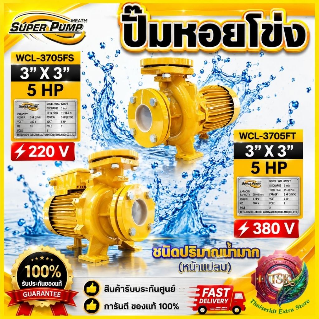 MITSUBISHI ปั๊มน้ำหอยโข่ง ปั๊มน้ำไฟฟ้า 3"x3"x5HP 220V/380V รุ่นWCL-3705FS/3705FT 3นิ้ว 5แรงม้า หน้าแ