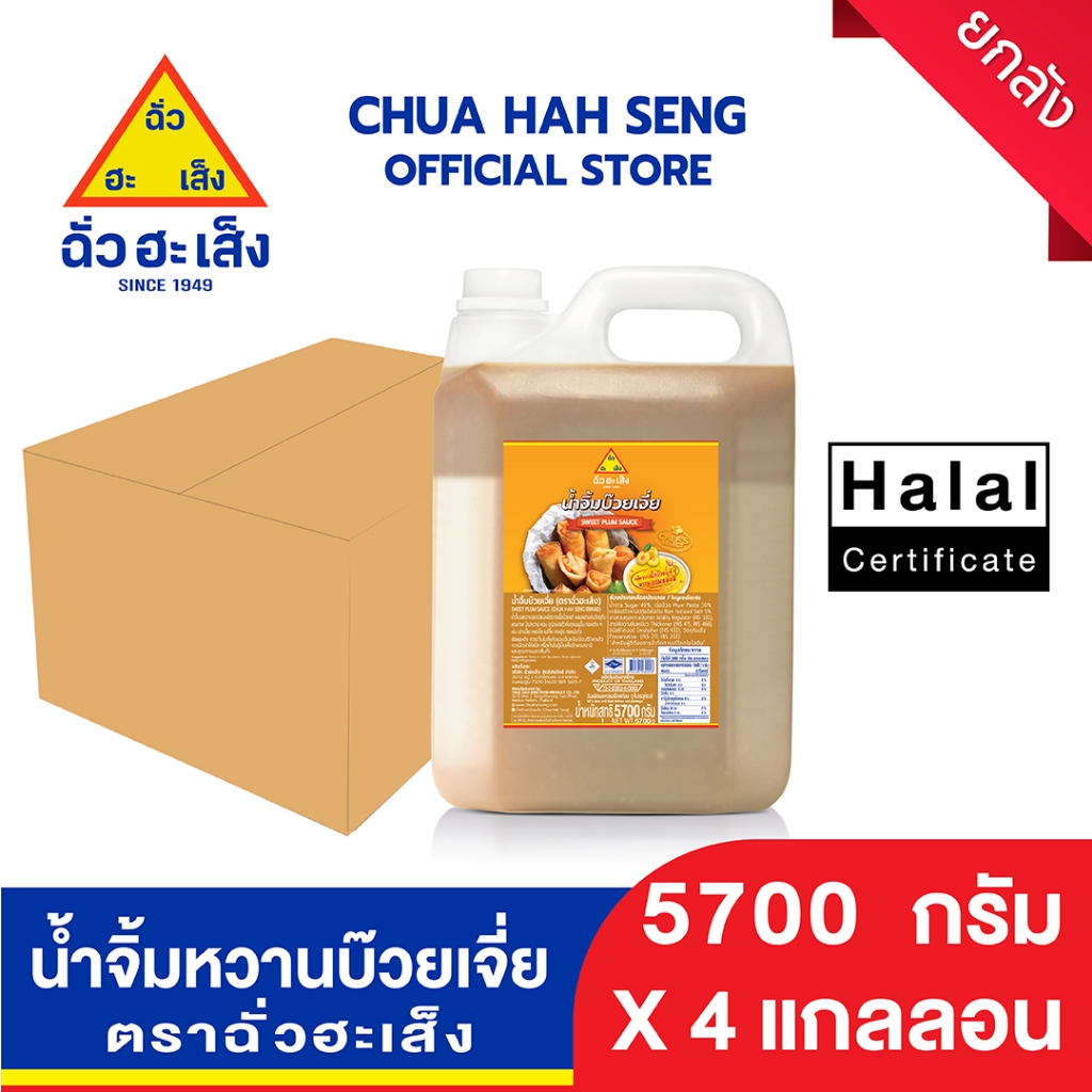 ฉั่วฮะเส็ง น้ำจิ้มหวานบ๊วยเจี่ย แกลลอน 5,700 กรัม (ยกลัง 4 แกลลอน)