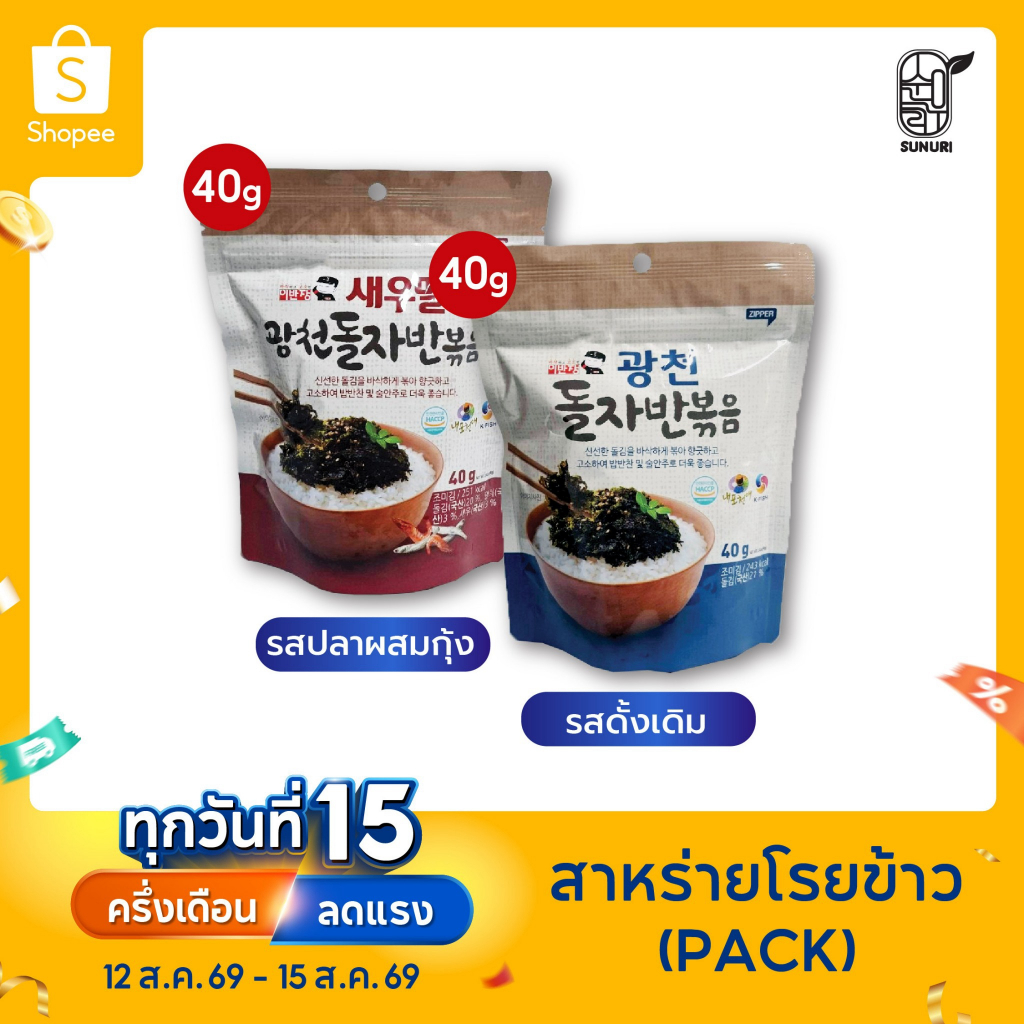 สาหร่ายโรยข้าว รสดั้งเดิม /รสปลาผสมกุ้ง SEASONED LAVER MIXED /SHRIMP & ANCHOVY สาหร่ายเกาหลี Sunuri
